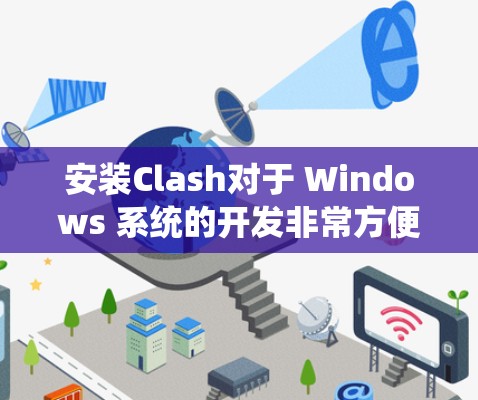 安装Clash对于 Windows 系统的开发非常方便，以下是详细的安装步骤