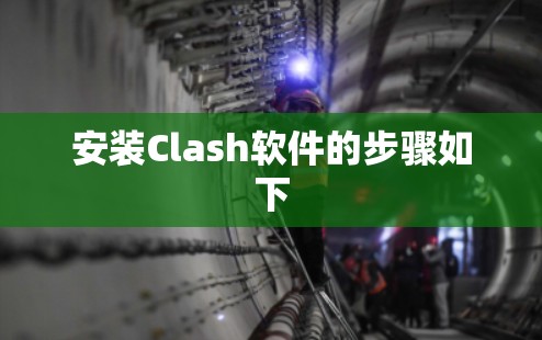 安装Clash软件的步骤如下