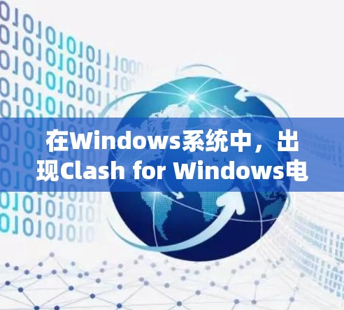 在Windows系统中，出现Clash for Windows电脑版错误通常与编译时或运行时的冲突有关。以下是一些常见解决方案