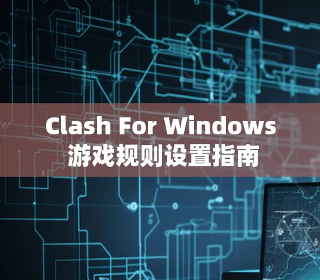 Clash For Windows 游戏规则设置指南