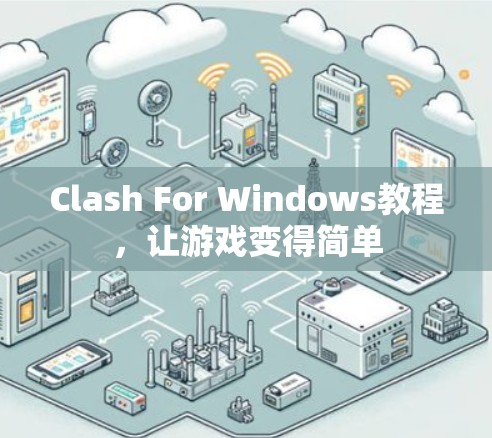 Clash For Windows教程，让游戏变得简单