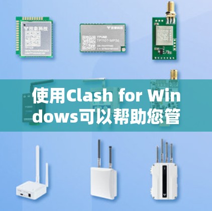 使用Clash for Windows可以帮助您管理用户和设备的登录信息、密码设置和其他配置信息。以下是详细的使用步骤