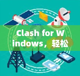 Clash for Windows，轻松移植游戏的指南