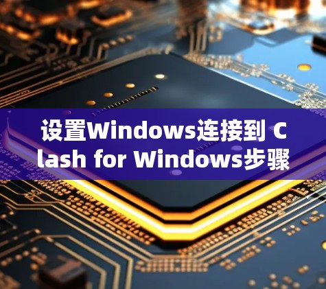 设置Windows连接到 Clash for Windows步骤说明