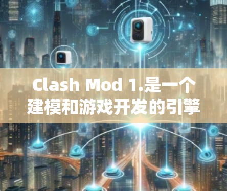 Clash Mod 1.是一个建模和游戏开发的引擎，适用于3D建模、动画、渲染等多方面。以下是一个详细的学习教程指南，帮助你系统地掌握 Clash Mod 的使用方法