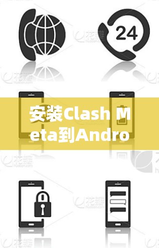 安装Clash Meta到Android设备上是一个相对简单的过程，具体步骤如下