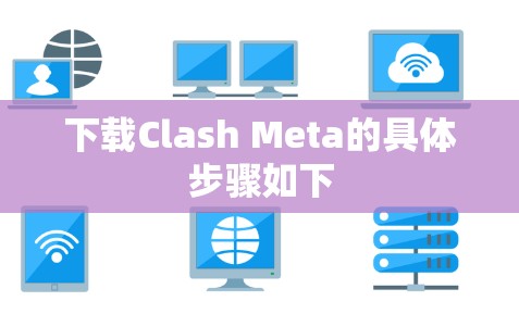 下载Clash Meta的具体步骤如下