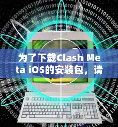 为了下载Clash Meta iOS的安装包，请按照以下步骤操作