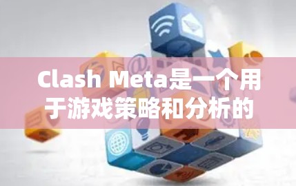 Clash Meta是一个用于游戏策略和分析的工具，旨在帮助玩家更好地理解和掌握游戏中的战术和策略。以下是对Clash Meta的详细学习指南