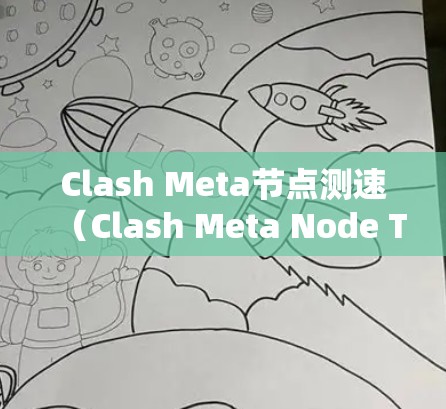Clash Meta节点测速(Clash Meta Node Test)是用于评估NVI服务器性能的测试工具。以下是关于Clash Meta节点测速的详细说明 Clash Meta节点测速(Clash Meta Node Test)是用于评估NVI服务器性能的测试工具。以下是关于Clash Meta节点测速的详细说明