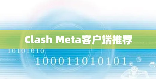Clash Meta客户端推荐
