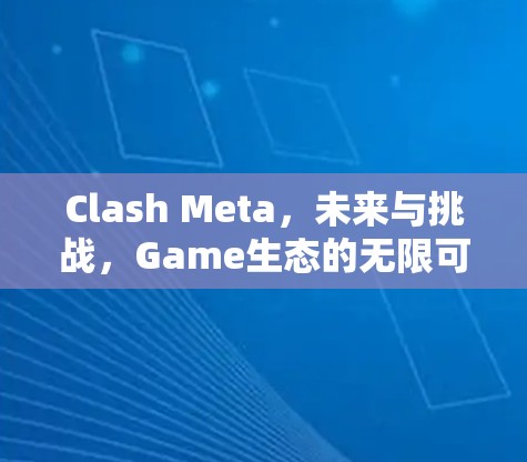 Clash Meta，未来与挑战，Game生态的无限可能