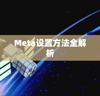 Meta设置方法全解析
