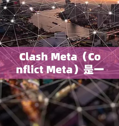 Clash Meta（Conflict Meta）是一个用于游戏开发的工具，帮助开发者在游戏引擎中集成视觉和行为细节。以下是一步一步的使用方法