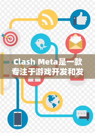 Clash Meta是一款专注于游戏开发和发布的游戏平台，其服务器和网络环境对游戏的稳定性和性能至关重要。以下是关于Clash Meta测速的详细分析