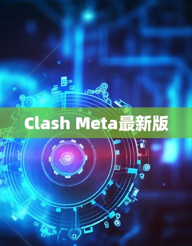 Clash Meta最新版