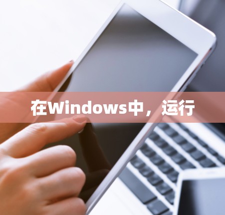 在Windows中，运行