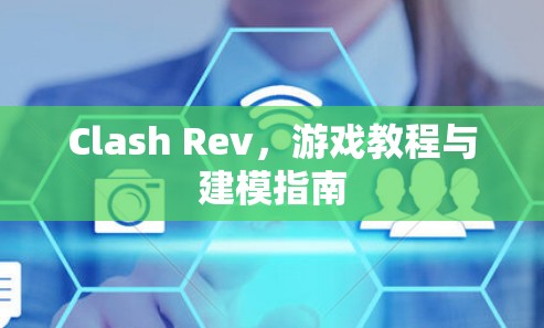 Clash Rev，游戏教程与建模指南