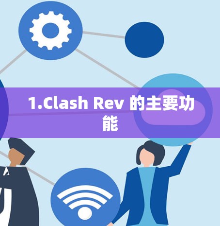 1.Clash Rev 的主要功能