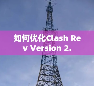 如何优化Clash Rev Version 2.