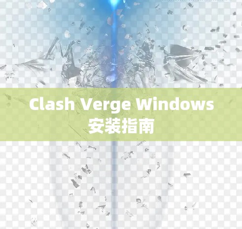 Clash Verge Windows安装指南
