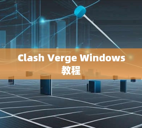 Clash Verge Windows教程