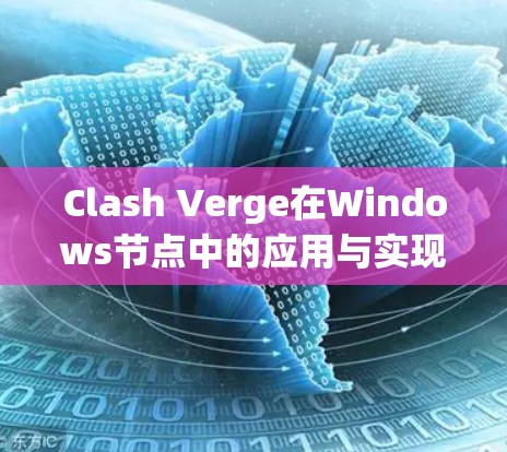 Clash Verge在Windows节点中的应用与实现