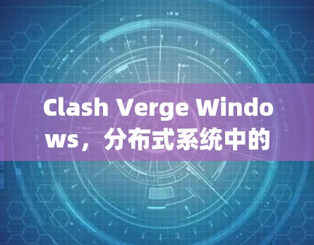 Clash Verge Windows，分布式系统中的创新解决方案