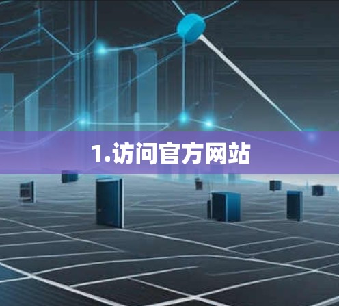 1.访问官方网站