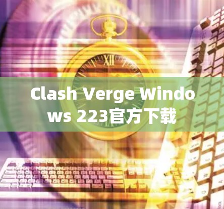 Clash Verge Windows 223官方下载