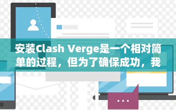 安装Clash Verge是一个相对简单的过程，但为了确保成功，我们需要遵循以下步骤