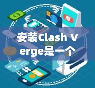 安装Clash Verge是一个构建Python脚本的工具，需要遵循以下步骤