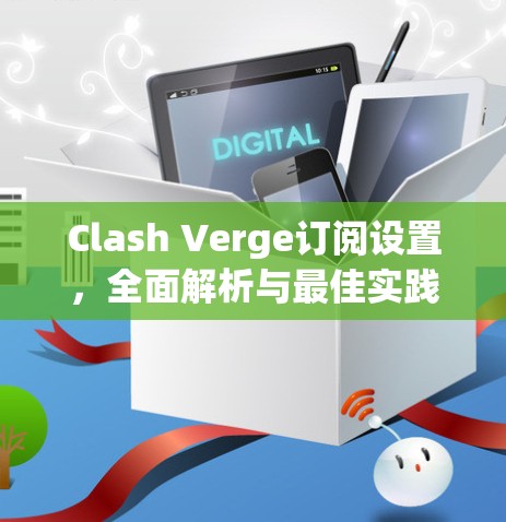 Clash Verge订阅设置，全面解析与最佳实践
