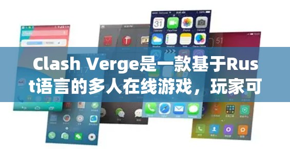 Clash Verge是一款基于Rust语言的多人在线游戏，玩家可以通过连接到服务器来获取资源、参与活动和互相挑战。以下是一个逐步的教程，帮助你学习如何制作和搭建Clash Verge游戏
