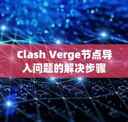 Clash Verge节点导入问题的解决步骤 Clash Verge节点导入问题的解决步骤