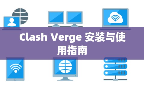 Clash Verge 安装与使用指南