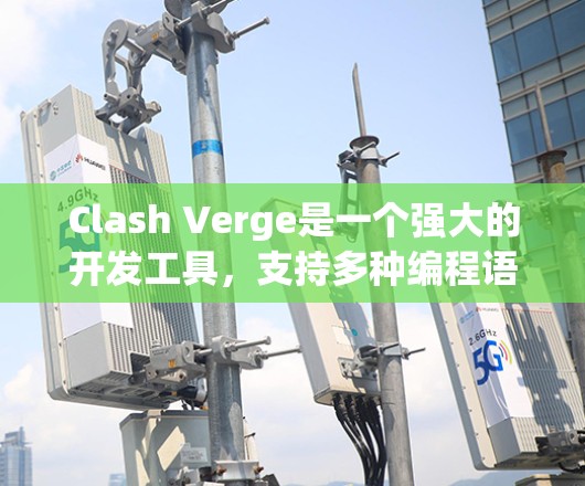 Clash Verge是一个强大的开发工具，支持多种编程语言，用于游戏开发。以下是一个逐步的学习指南，帮助你全面掌握该软件