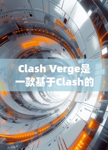 Clash Verge是一款基于Clash的缓存管理工具,旨在优化游戏缓存以提高游戏性能。以下是Clash Verge使用技巧的详细指南
