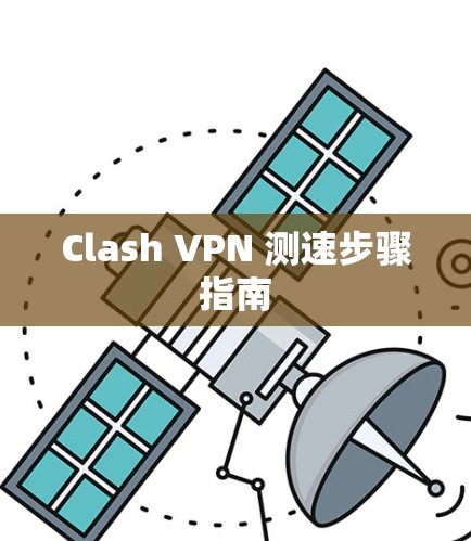 Clash VPN 测速步骤指南