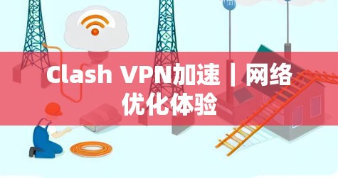 Clash VPN加速｜网络优化体验