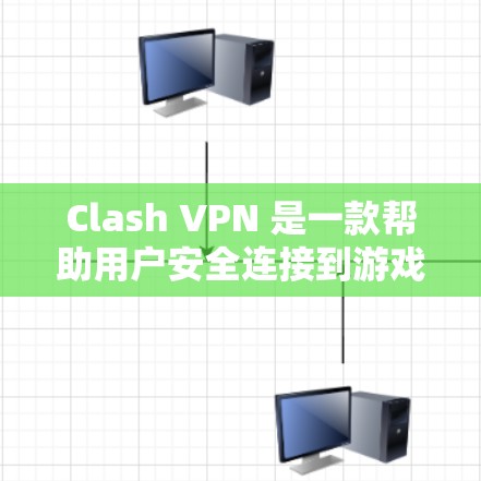 Clash VPN 是一款帮助用户安全连接到游戏平台的VPN应用程序。它旨在保护用户在 Clash 或其他游戏平台上的隐私和数据安全。以下是关于 Clash VPN 的一些关键信息