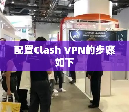 配置Clash VPN的步骤如下 配置Clash VPN的步骤如下
