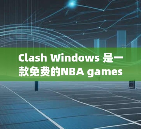 Clash Windows 是一款免费的NBA games（NBA模拟赛）游戏，但可能在某些情况下运行速度较慢，尤其是在运行NBA比赛模拟时。为了加快游戏的运行速度，以下是一些优化方案
