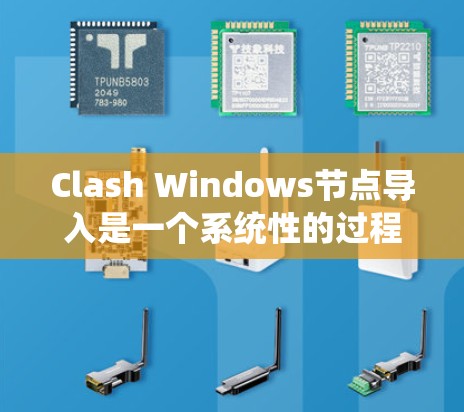 Clash Windows节点导入是一个系统性的过程，涉及多个步骤和参数的正确配置。以下是一步步的指南