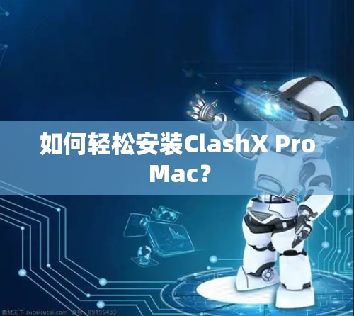 如何轻松安装ClashX Pro Mac？