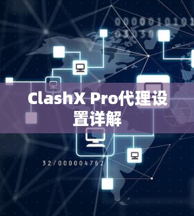 ClashX Pro代理设置详解