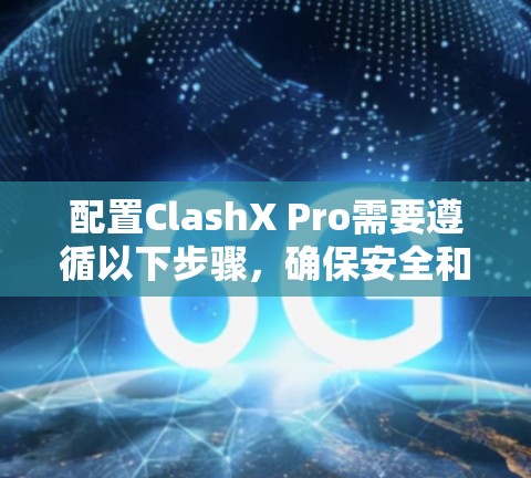 配置ClashX Pro需要遵循以下步骤，确保安全和合规