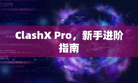 ClashX Pro，新手进阶指南