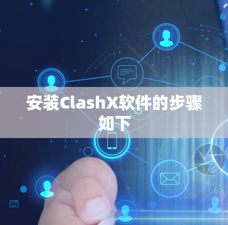 安装ClashX软件的步骤如下