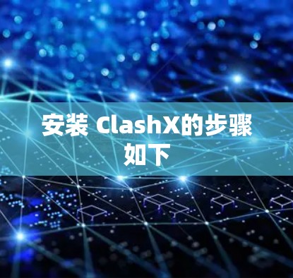 安装 ClashX的步骤如下